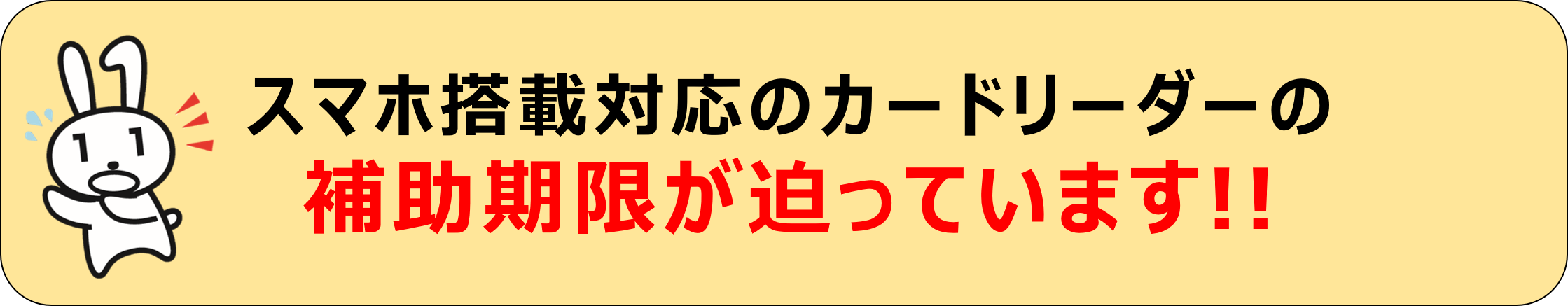 補助期限が迫っています.png