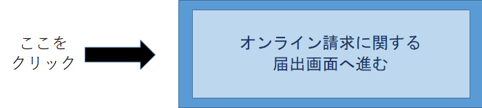 オンライン請求04.png