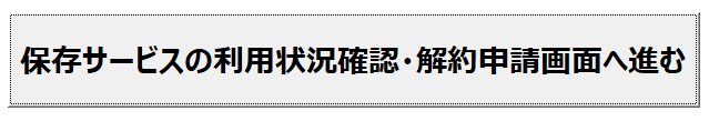 保存サービス利用状況確認・解約申請ボタン.png