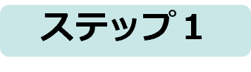ステップ１.png