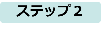 ステップ2.png