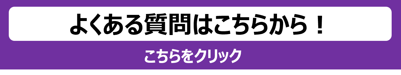 よくある質問.png