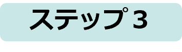 ステップ３バナー.png