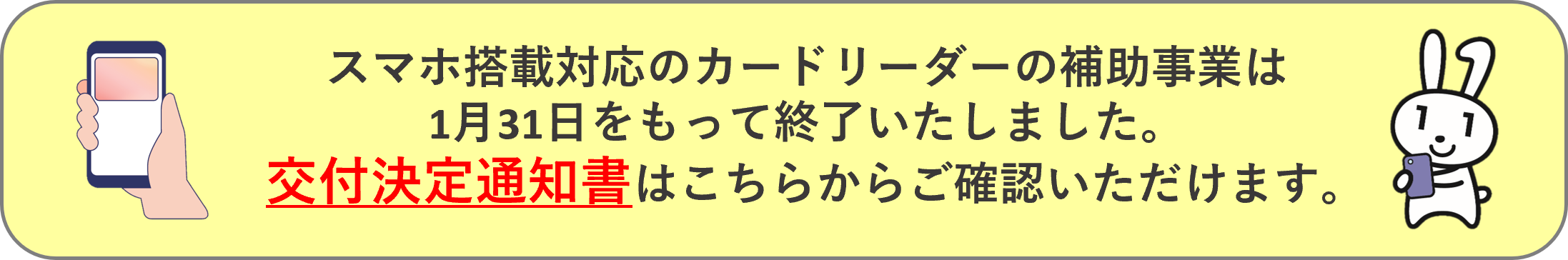 スマホ搭載バナー_交付決定通知書誘導.png