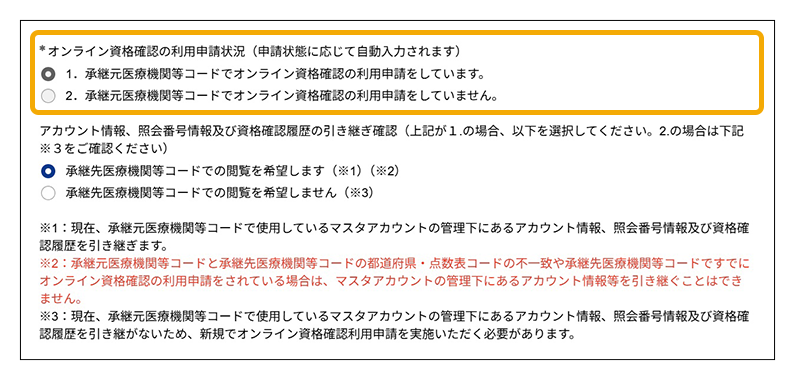 オンライン資格確認設定
