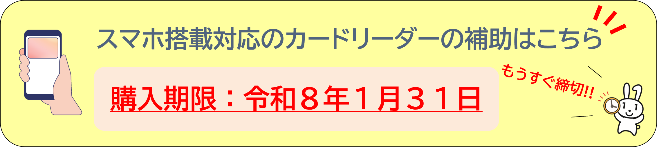 スマホ補助バナー(期限強調).png