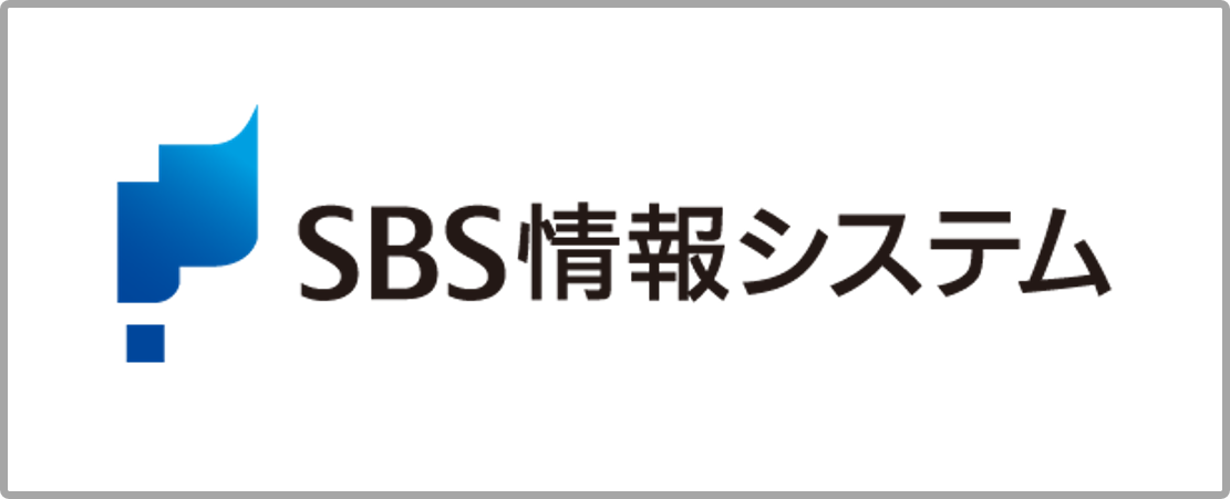 SBS情報システム