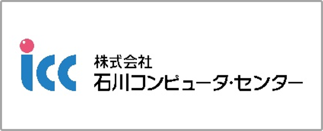 石川コンピューターセンター