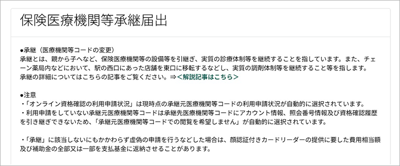 保険医療機関等承継届出