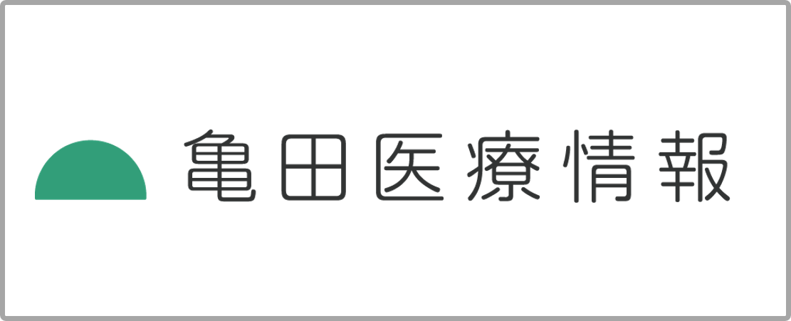 亀田医療情報