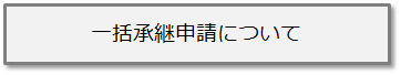 一括承継申請ボタン.png