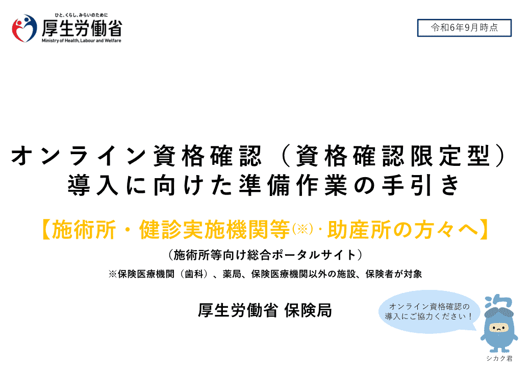 ナレッジ記事ビュー - 施術所等向け総合ポータルサイト