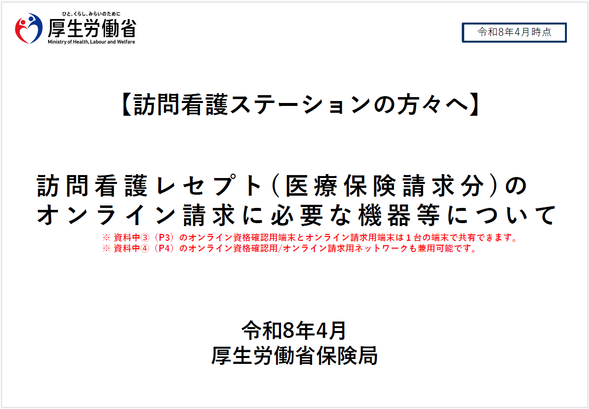 20260420_訪問看護（機器基準）.png